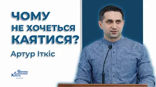 Звідки береться бажання покаятися за вчинений гріх - Артур Іткіс