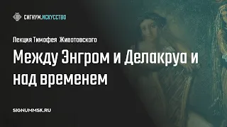 Т. Животовский. Теодор Шассерио: между Энгром и Делакруа и над временем