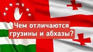 Чем отличаются грузины и абхазы?