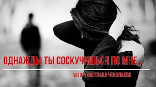 Однажды ты соскучишься по мне...