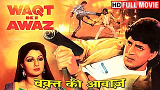 मिथुन चक्रवर्ती, श्रीदेवी, कादर खान, असरानी, ​​गुलशन ग्रोवर | Waqt Ki Awaz | HD | Hindi Action Movie