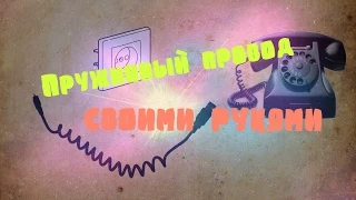 Пружинный провод своими руками