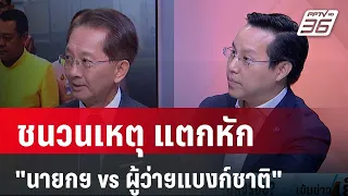 " เงินดิจิทัลวอลเล็ต" ชนวนเหตุ แตกหัก นายกฯ vs ผู้ว่าฯแบงก์ชาติ | เข้มข่าวเย็น | 26 เม.ย.67