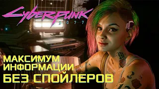 Cyberpunk 2077 вся необходимая информация без спойлеров | Всё, что нужно знать о игре Киберпанк 2077