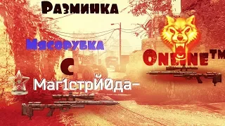 Мясорубка с Маг1стрЙ0да-