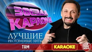 СТАС МИХАЙЛОВ — ТАМ ★ ЛУЧШИЕ РЕСТОРАННЫЕ ХИТЫ ★ ЗВЕЗДА КАРАОКЕ ★