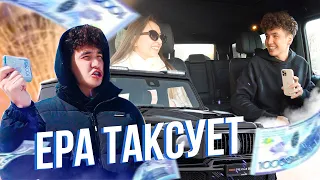 ЕРА ТАКСУЕТ!🚖💰 - 1 эпизод // Ерболат Жанабылов