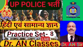 UP Police Practice set 2024/ UP Police Hindi & Samanya gyan practice set 8 / UPP constable bharti