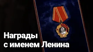 Награды с именем Ленина из фондов Магаданского областного краеведческого музея