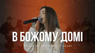 В Божому Домі | House Of The Lord - Phil Wickham | BL.Worship (cover)