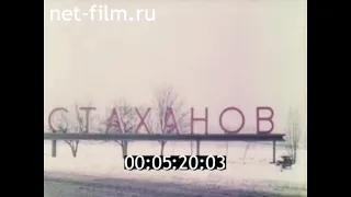 1982г. г. Стаханов. ПТУ. шахта Молодогвардейская. Колесников Александр Яковлевич. Луганская обл