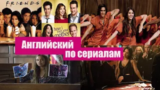 ТОП 5 СЕРИАЛОВ ДЛЯ ПОДРОСТКОВ/КАК ВЫУЧИТЬ АНГЛИЙСКИЙ ПО СЕРИАЛАМ?