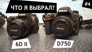 #4 CANON 6D MARK II или NIKON D750 - что я выбрал?