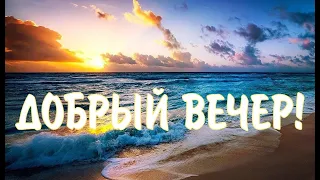 ДОБРЫЙ ВЕЧЕР/Уютного  Зимнего Вечера! Красивая Музыкальная Открытка!