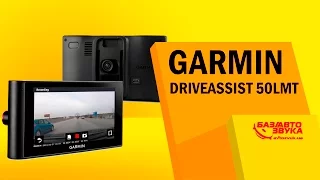 Garmin DriveAssist 50LMT Навигатор + видеорегистратор. Конкурс. Обзор от Avtozvuk.ua