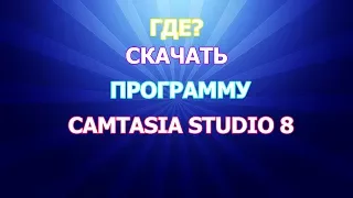 Где скачать программу Camtasia Studio 8