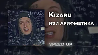 Kizaru - изи арифметика [speed up]