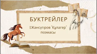 Буктрейлер/І.Жансүгіров/Құлагер/Сүлеймен Олжас/анимация/мультфильм