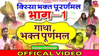 गाथा भक्त पूर्णमल की भाग 1  नरेन्द्र बल्हारा  Gatha Bhakat puranmal Ki part 1 पारिवारिक नाटक 2022