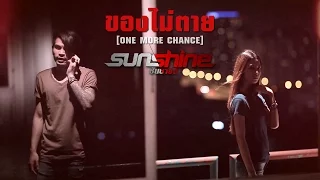 ของไม่ตาย [ONE MORE CHANCE] : SUNSHINE l Teaser MV