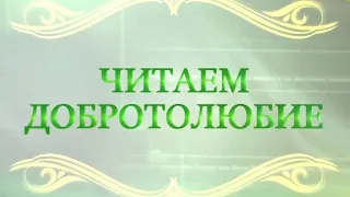 Читаем Добротолюбие. Преподобный Исихий. "Трезвение есть путь всякой добродетели и заповеди Божией".