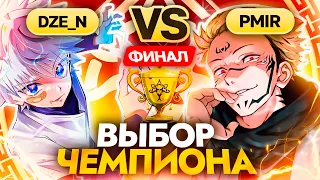 Битва СИЛЬНЕЙШИХ | Глин и СТРИМЕРЫ комментируют ФИНАЛ Abyss Cup Minor (Dze_n VS Pmir)