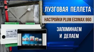 Настройка пеллетного котла Altep на пеллете из лузги подсолнечника.  Работа с Plum ecoMAX 860