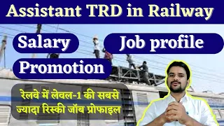 Very risky job profile of Assistant TRD|| assistant trd first salary|| 🔥🔥