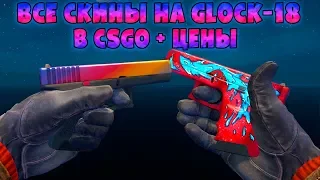 All GLOCK-18 Skins + Prices CS:GO!