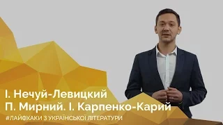 І. Нечуй-Левицький, Панас Мирний, І. Карпенко-Карий. Онлайн-курс «Лайфхаки з української літератури»