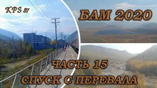 072 БАМ 2020. Часть №15. Вершина перевала Мурурин и спуск в Хани.