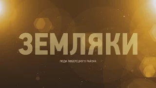 Земляки - Садко