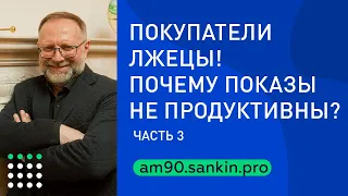 Почему показы не продуктивны? Покупатели-лжецы. Обучение риэлторов. Часть 3.