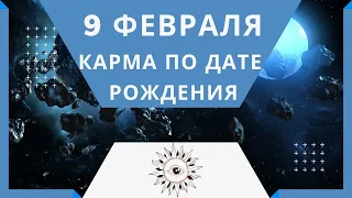 9 февраля - Карма по дате рождения