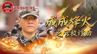 《成成烽火之营救行动》/ Chengcheng War Flame: Flame Rescue【电视电影 Movie Series】