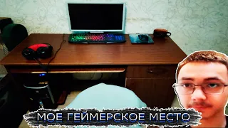 ОБЗОР МОЕГО ГЕЙМЕРСКОГО МЕСТО