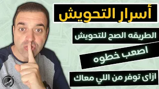 أسرار التحويش ١ // كيف تدخر أموالك و كيف توفر من مصاريفك