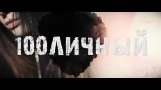 Юджин - 100личный (teaser)