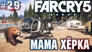 Far Cry 5 #29 💣 - Мама Хёрка - Прохождение, Сюжет, Открытый мир