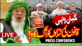 #live Gyanvapi Masjid : Qanoon की Kitabon ko आग Lagadon! | Press Conference | Jamiat Ulama Or AIMPLB