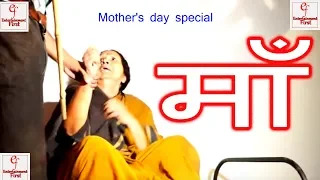 माँ | Happy Mothers Day |Illegal Love #Epi -27 | Hindi H D Movie | Entertainment First Recommended