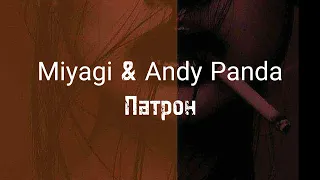 Miyagi & Andy Panda -  Патрон | Hajime// текст в описании // караоке// lyrics