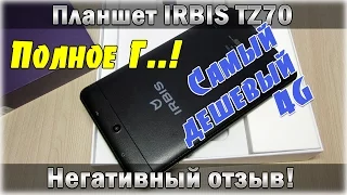 Самый дешевый 4G планшет IRBIS TZ70 отзыв бомбит