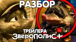 ZOOTOPIA+ ЧТО ВЫ ДОЛЖНЫ ЗНАТЬ О СЕРИАЛЕ? РАЗБОР