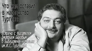 "Что нам оставил в наследство Тургенев". Встреча с писателем Дмитрием Быковым.