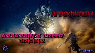 Игрофильм Assassin's Creed Origins