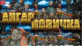 Лучший ангар для новичка. Новая графика Стим-версия ● War Robots