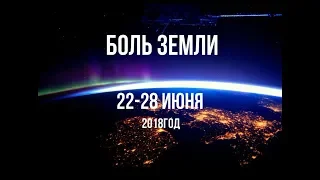 Катаклизмы за неделю с 22 по 28 июня 2018 года