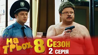 🔴  На Трьох 2020 8 сезон 2 серія українською мовою | Гумор, жарти та приколи 2020