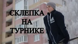 Склепка на турнике│Обучалка